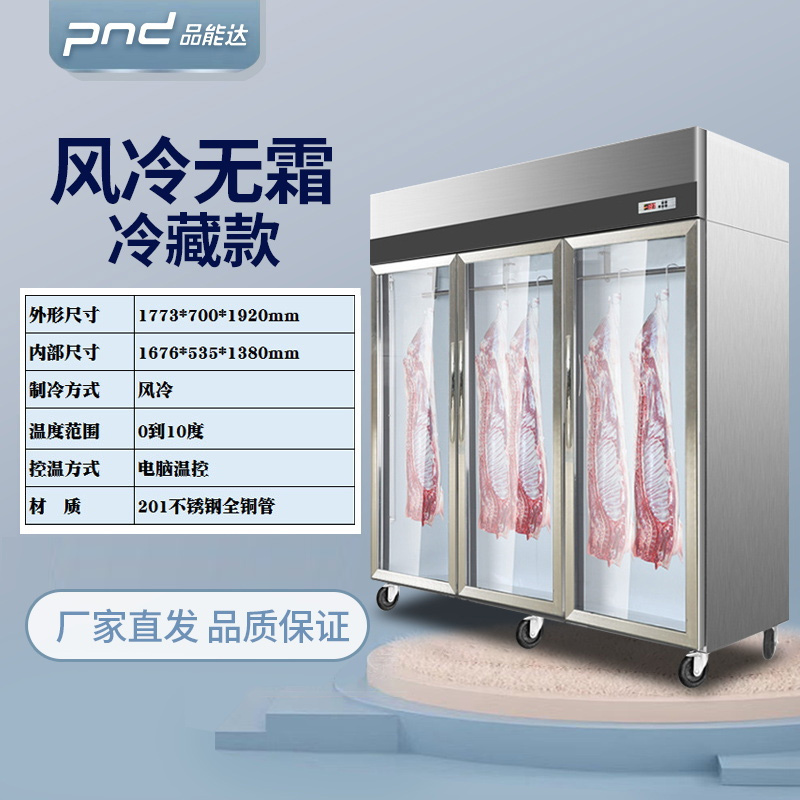 品能达 风冷无霜大三门冷藏挂肉柜 商用立式陈列展示柜 鲜肉猪牛羊肉柜 冷鲜肉挂钩冰柜 挂肉柜1300L大容量 高端无霜