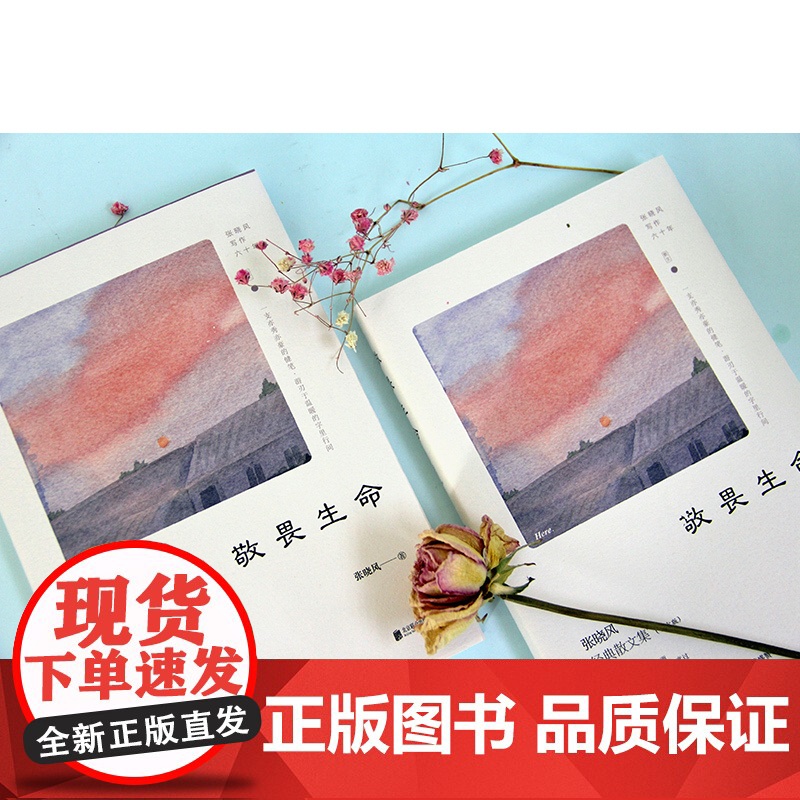 百所名校校长:敬畏生命(当代十大散文家张晓风写给孩子的 张晓风 时代华语 北京联合出版有限公司 正版书籍高清大图