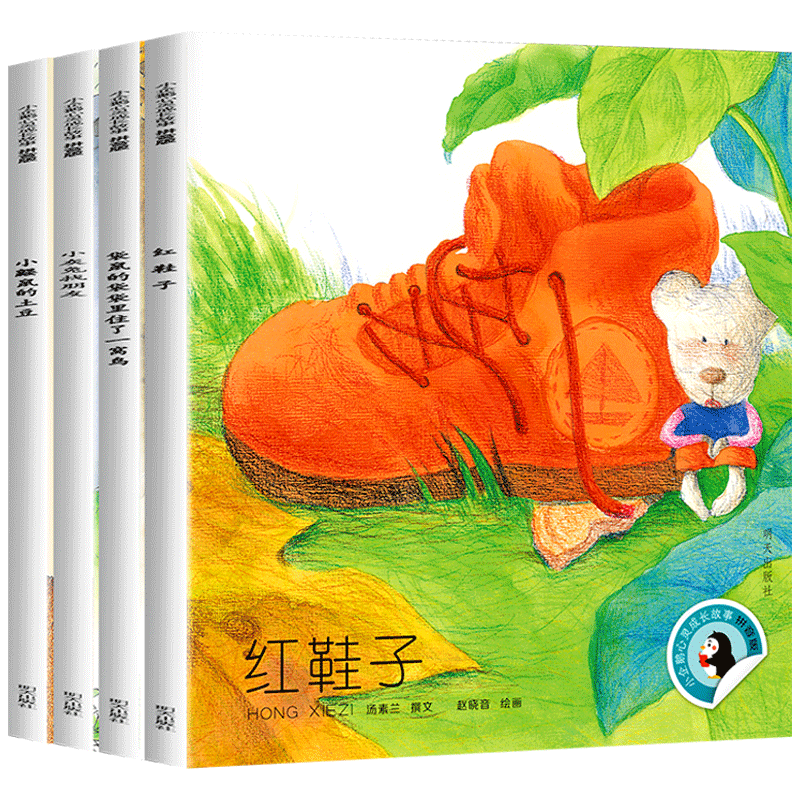 [拼音版]红鞋子 全4册 [正版]小企鹅心灵成长故事注音版4册红鞋子书汤素兰 一年级绘本阅读课外书必读老师带拼音的故事书高清大图