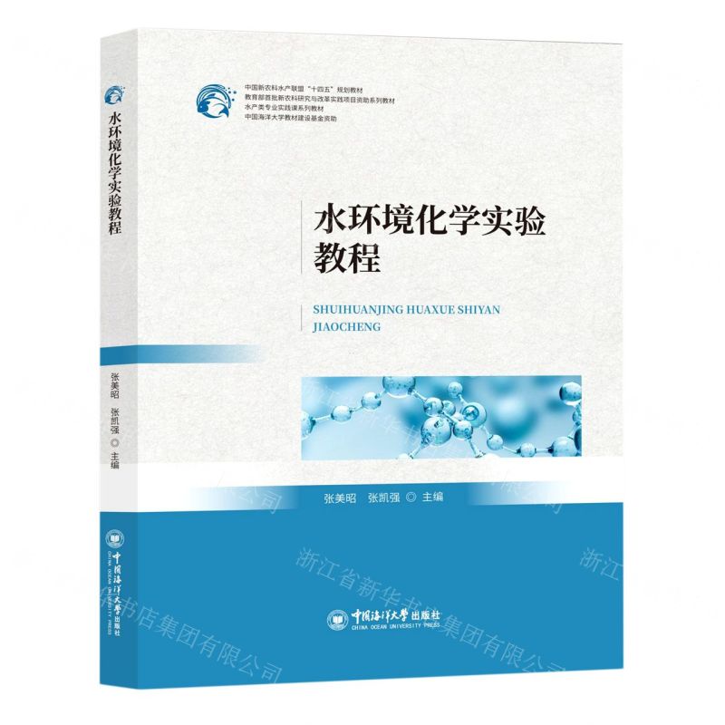 [N]水环境化学实验教程(水产类专业实践课系列教材中国新农科水产联盟十四五规划教材)-9787567031845高清大图