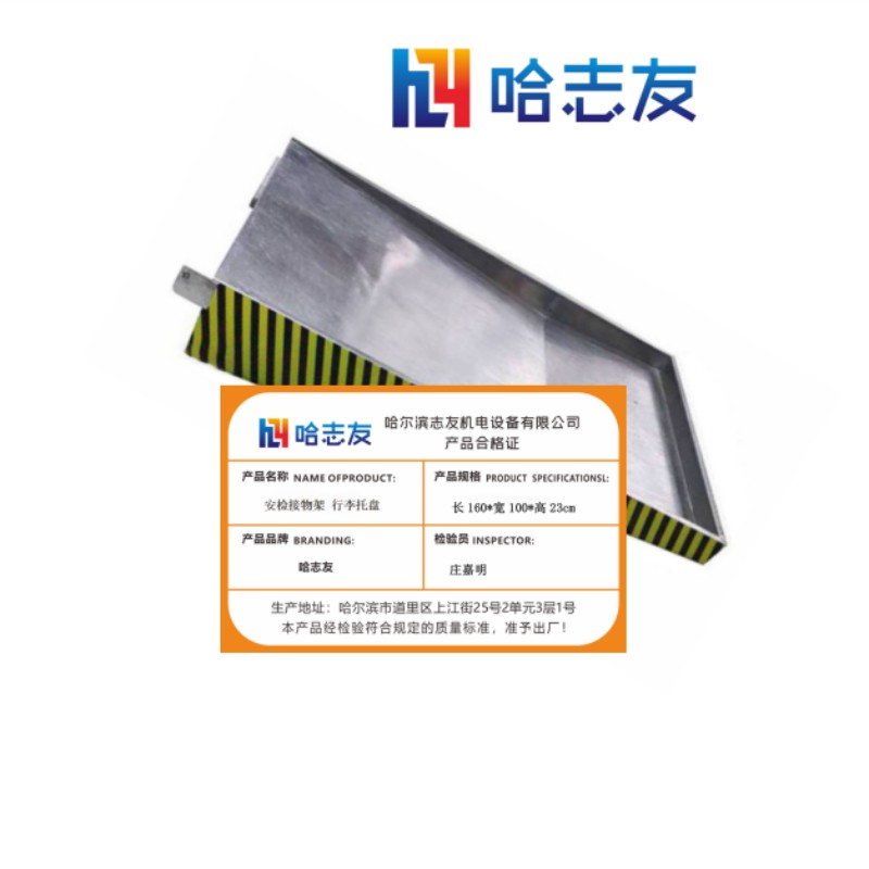 哈志友 安检接物架 行李托盘长160*宽100*高23cm高清大图