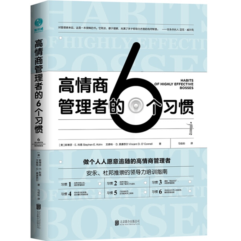 [正版图书] 高情商管理者的6个习惯 9787559629159 (美) 斯蒂芬·E. 科恩 (美) 文森特·D.高清大图