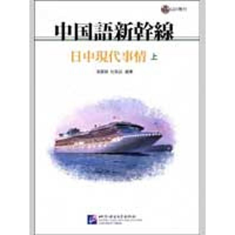 【M】中国语新干线 中日现代事情(上)(含1CD)-9787561923658