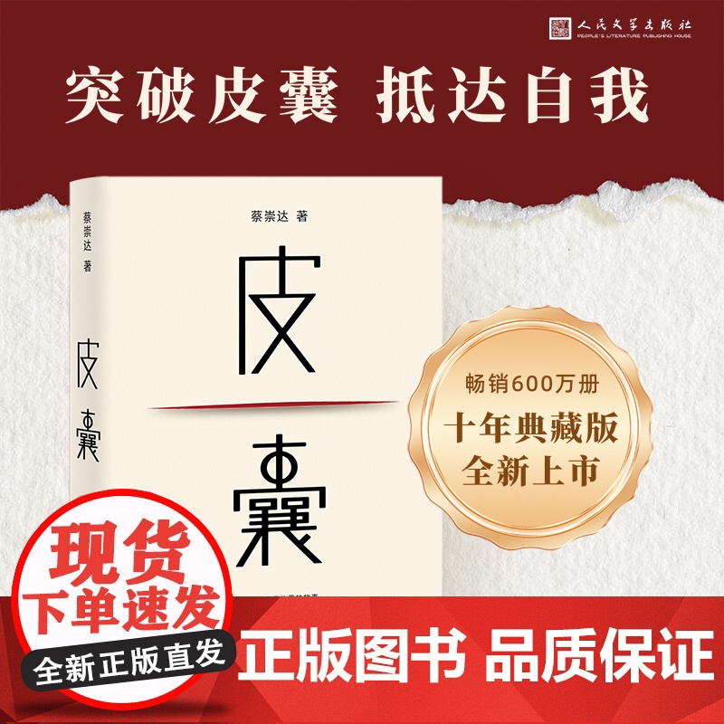 [任选]共2册 皮囊+命运 蔡崇达作品 蔡崇达小说散文集中国现当代文学书讲述闽南沿海小镇几代人的人生故事高清大图