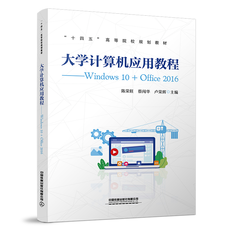 [M]大学计算机应用教程——Windows 10+Office 2016-9787113282080高清大图