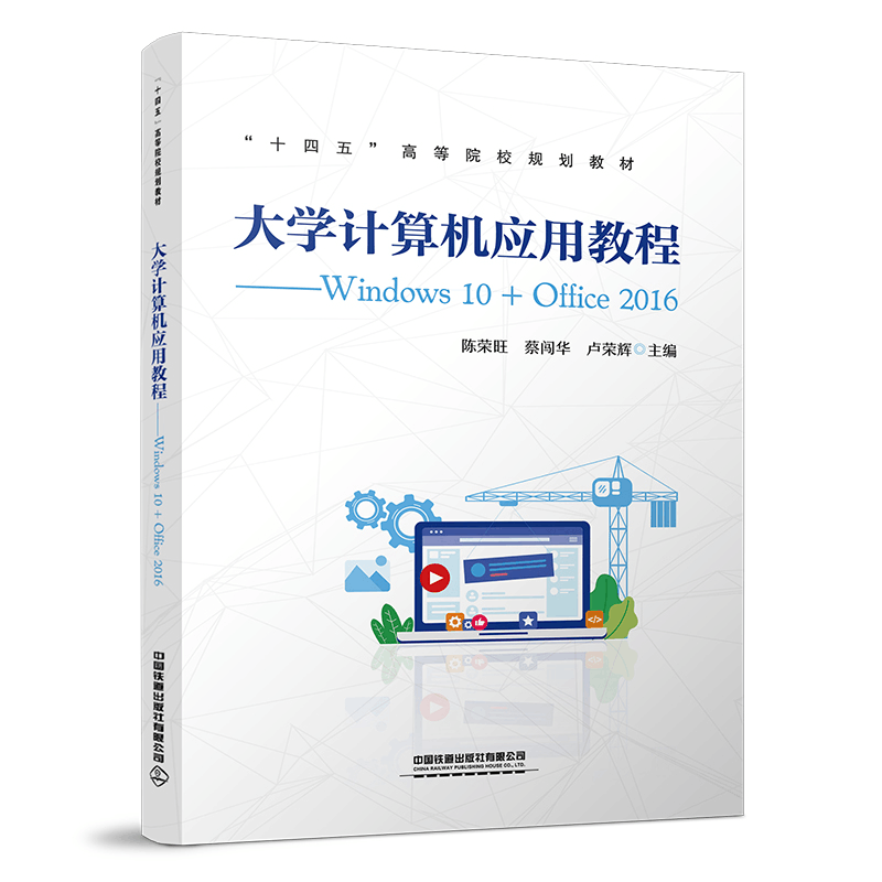 [M]大学计算机应用教程——Windows 10+Office 2016-9787113282080图片