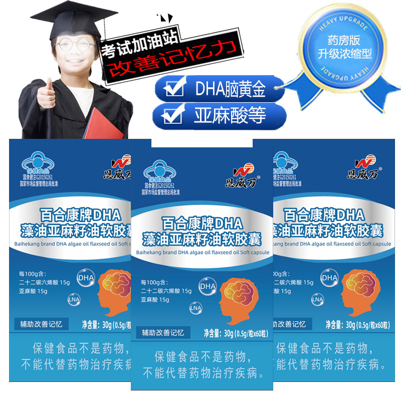 恩威万高浓度DHA藻油亚麻籽油软胶囊60粒3盒青少年高三学生考研备考儿童成人老人提高增加增强补充大脑记忆力营养素保健品
