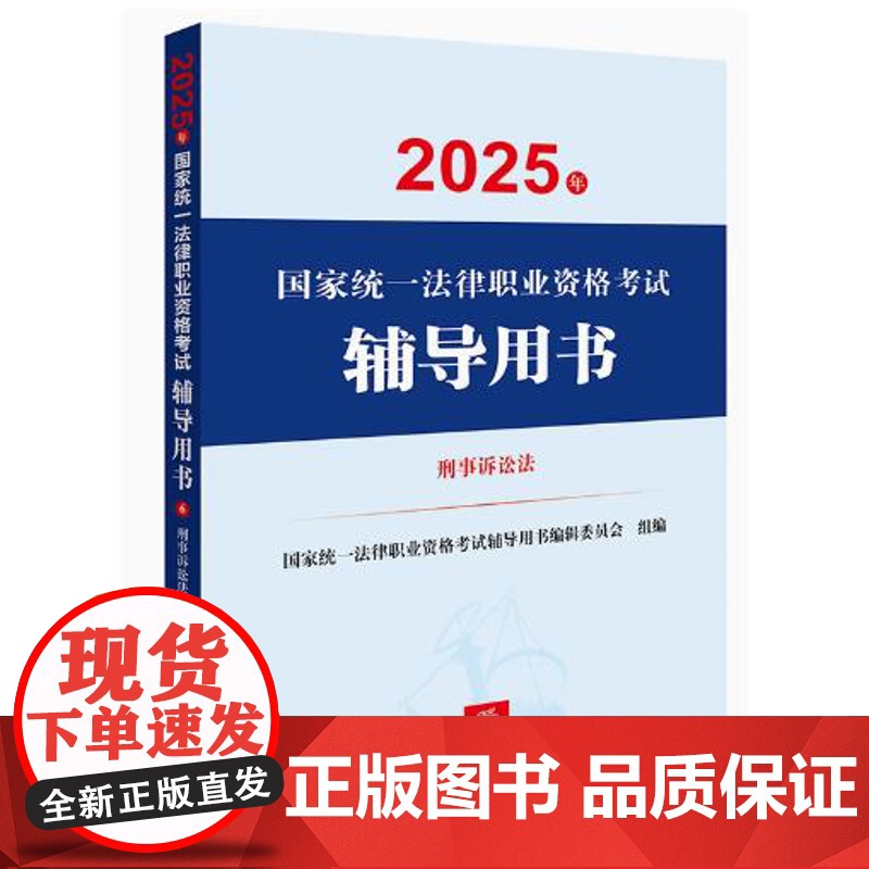 2025年国家统一法律职业资格考试辅导用书·刑事诉讼法高清大图