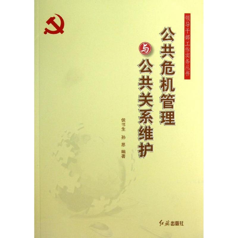 正版新书]公共危机管理与公共关系维护侯书生9787505122703高清大图