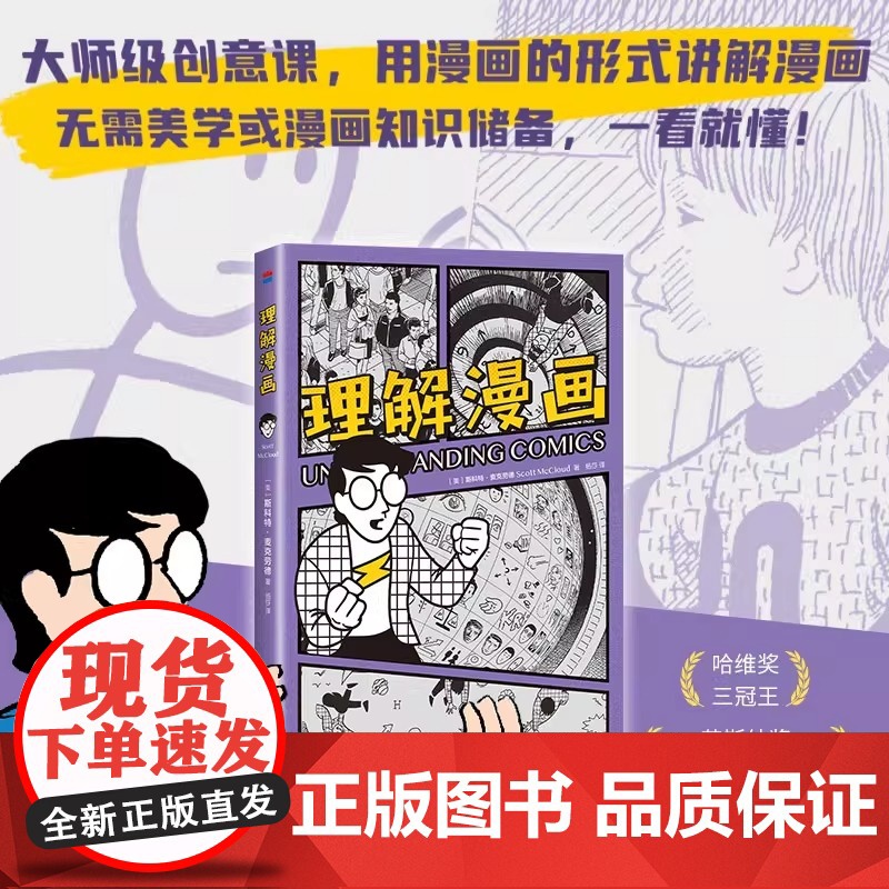 理解漫画 漫画艺术入门书 超硬核 一看就懂 大师级创意指南 用漫画的形式讲解漫画 新译本复刻彩图 正版书籍新星出版社高清大图