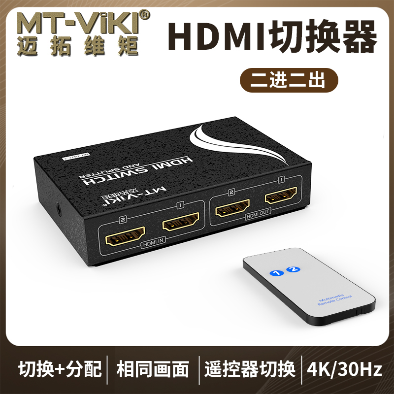 迈拓维矩MT-HD2-2 hdmi切换分配器2进2出一拖二高清音视频共享二分二高清大图