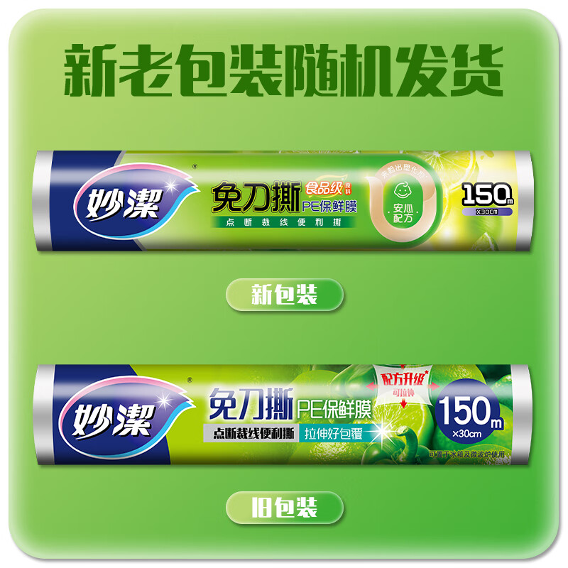 妙洁 免刀撕点断式PE一次性保鲜膜150米大碗经济装