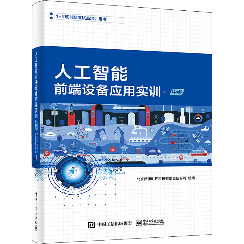 [M]人工智能前端设备应用实训 中级 北京新奥时代科技有限责任公司 编 -9787121428098高清大图