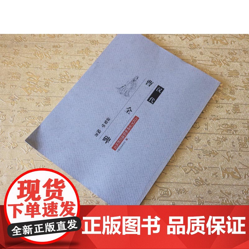 正版 汉代(曹全碑)/古代名家碑帖临池赏析丛书 山东美术出版社高清大图