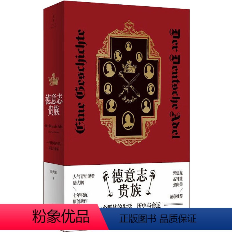 【正版】图书德意志贵族 群体的生活、历史与命运陆大鹏9787208176775上海人民出版社