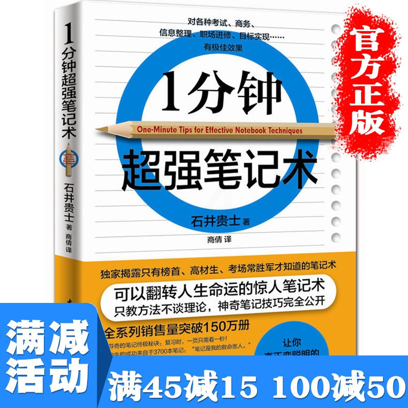 [正版]多本优惠1分钟超强笔记术有效提升记忆力激活右脑的笔记技巧高效工作学脑思维整理职场成功励志自我管理图书籍