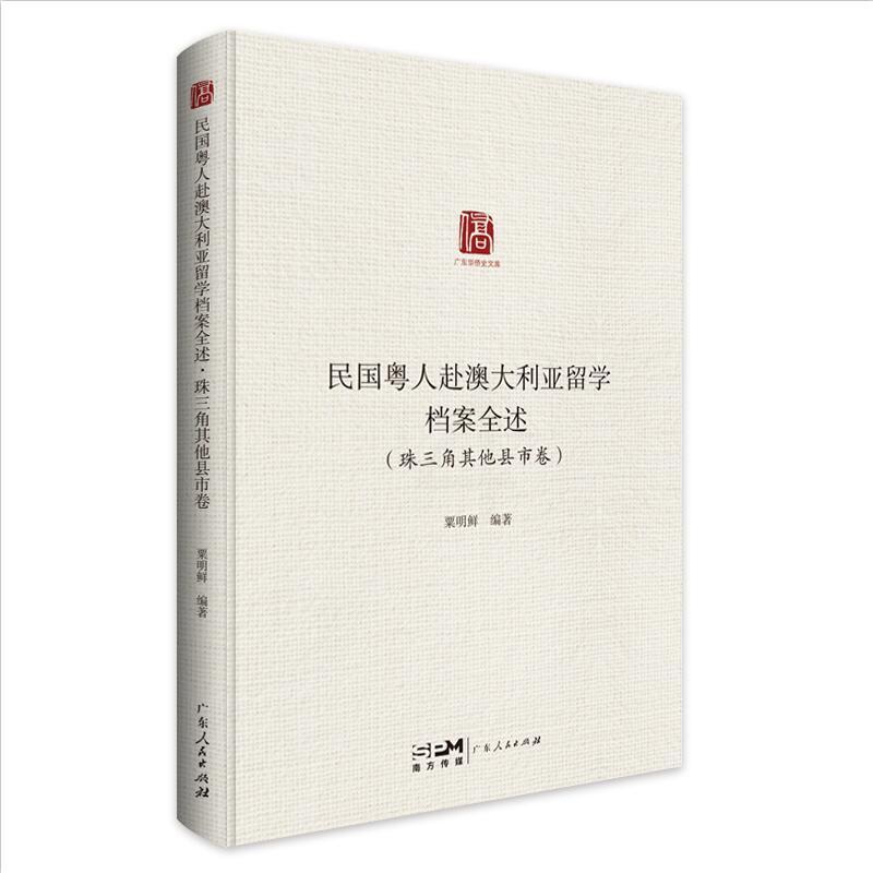 [正版]民国粤人赴澳大利亚留学档案全述.珠三角其他县市卷 留学教育史档案汇编广东人民出版社高清大图