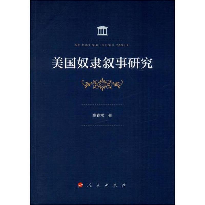 正版新书】美国奴隶叙事研究高春常9787010214955