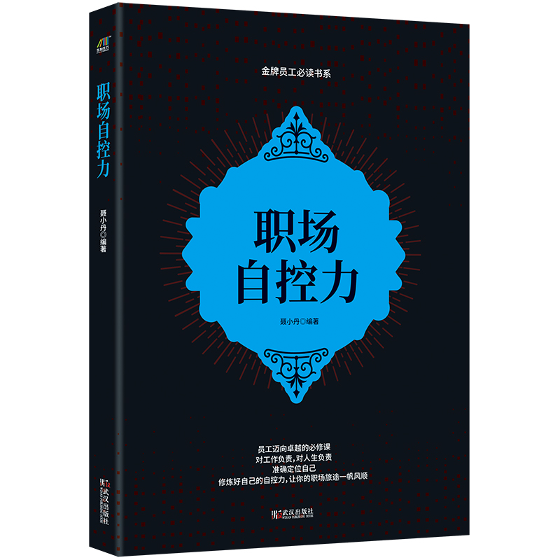 正版新书】职场自控力聂小丹9787543078710