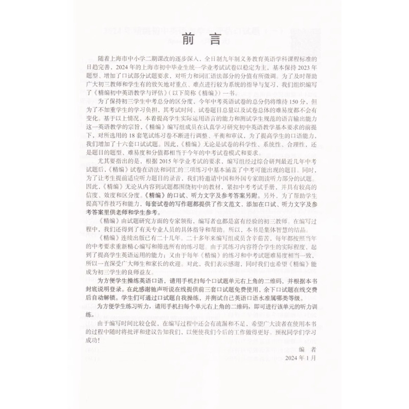 [1册]精编初中英语教学与评估 初中通用 [正版]2024 精编初中英语教学与评估+听力文字及参考答案 上海初三中考初中
