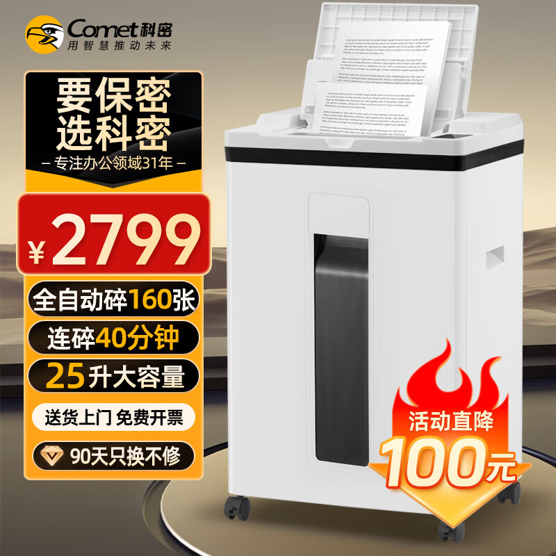科密160张全自动碎纸机5级保密办公( 手动8张 持续40分钟 25L 可碎卡、订书针)A8160 comet高清大图
