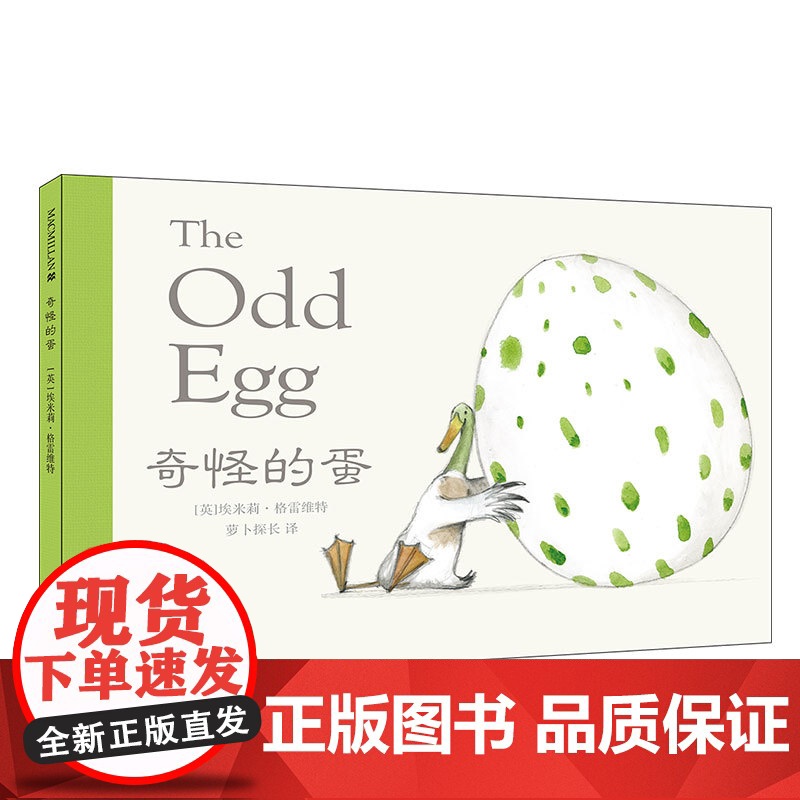 奇怪的蛋 麦克米伦绘本1-3岁图画书精装 儿童绘本0-2-4-6周岁宝宝睡前故事幼儿早教 儿童故事书启蒙认知小班宝宝益智高清大图
