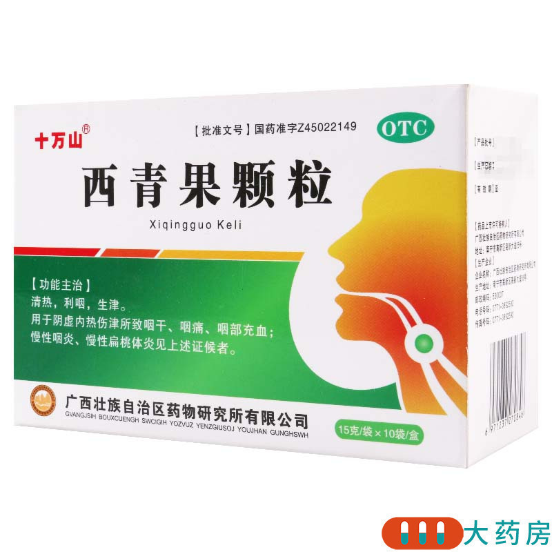 [3盒]十万山 西青果颗粒 15g*10袋/盒*3盒用于慢性咽炎慢性扁桃体炎