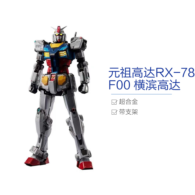 万代(BANDAI) 超合金元祖高达横滨高达RX-78F00GFY限定 18.7cm带支架