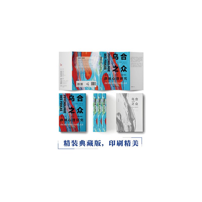 [正版]书店乌合之众(群体心理研究精装典藏版)(精) 我