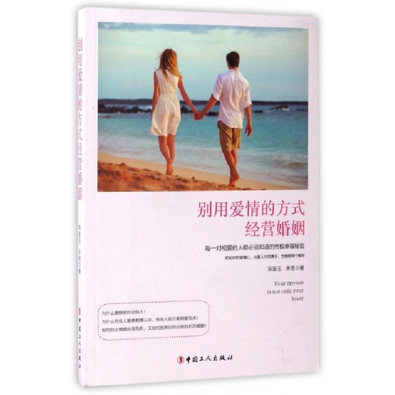 正版新书]别用爱情的方式经营婚姻宋家玉//禾雨9787500866213高清大图