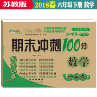 2018春全新版 期末冲刺100分 语文 六年级 下+数学共2本配套苏教版SJ 小学6六年级下册卷子 同步练习完全试卷江