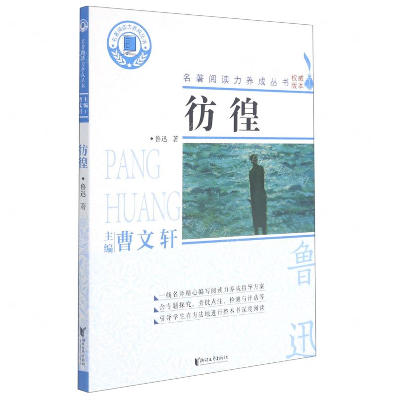 【N】彷徨/名著阅读力养成丛书-9787533961527