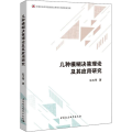 几种模糊决策理论及其应用研究