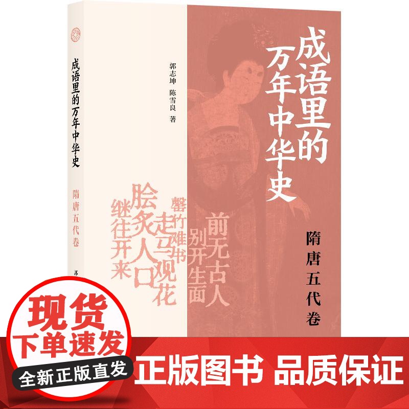 成语里的万年中华史隋唐五代卷 郭志坤陈雪良著上海书店出版社隋朝成语中古史中国历史五代唐朝文史知识高清大图