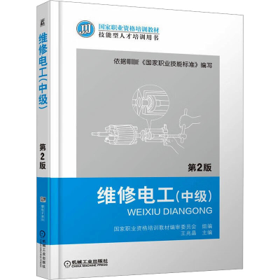 维修电工(中级)(第2版)·国家职业资格培训教材