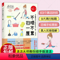 [正版] 不烦不累扫一屋 新津春子 家庭收纳整理收纳书 学整理房间的书 教你顺手做清洁 家庭生活生活家事百科窍门书籍