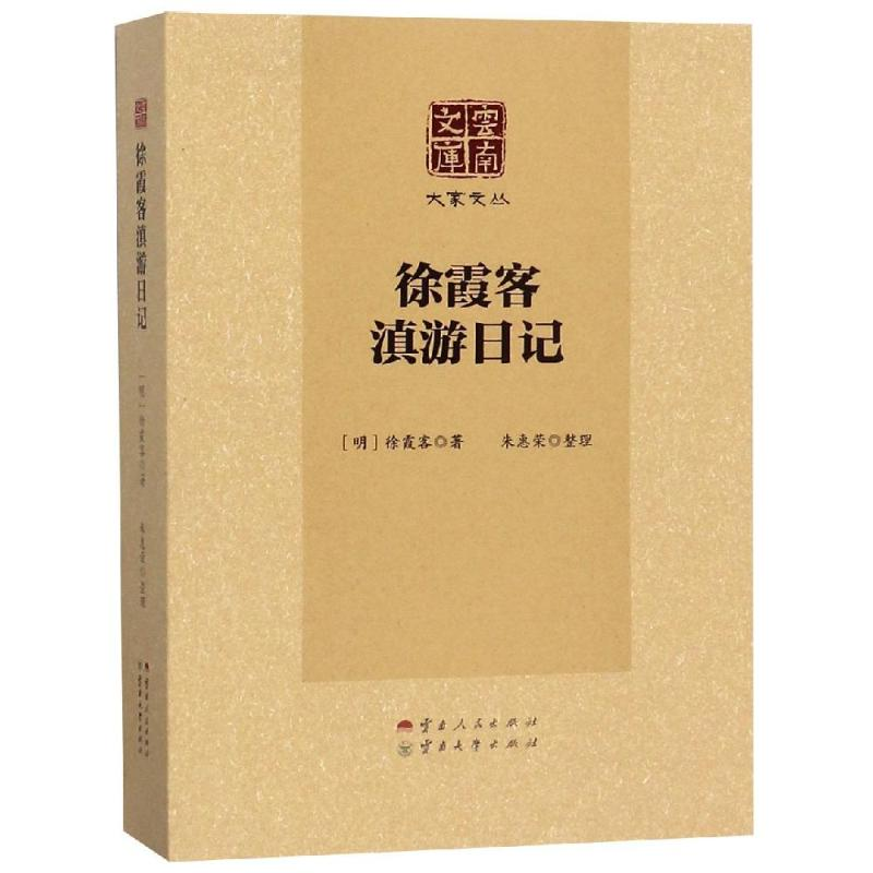 醉染图书徐霞客滇游日记9787222167278