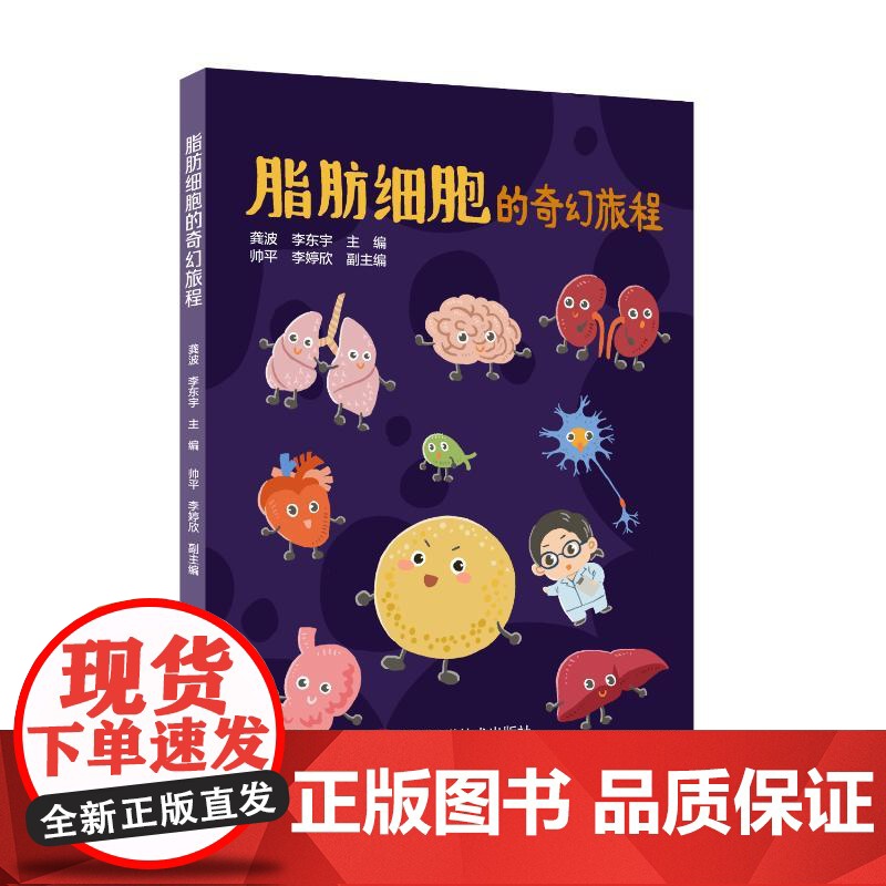 脂肪细胞的奇幻旅程龚波,李东宇,帅平,李婷欣 著四川科学技术出版社9787572715433医学卫生/医学其它