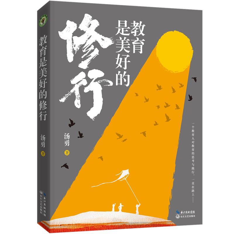 正版新书】教育是美好的修行汤勇 著9787570224142