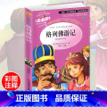 【正版】格列佛游记 小学生彩图无障碍阅读初中生7-9-12岁青少年版儿童文学书籍原著名著三年级四年级课外书必读五六年级1