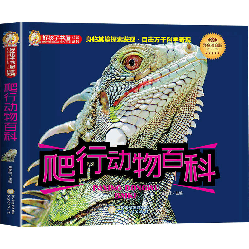 正版新书]爬行动物百科 彩色注音版焦庆峰9787227074427图片