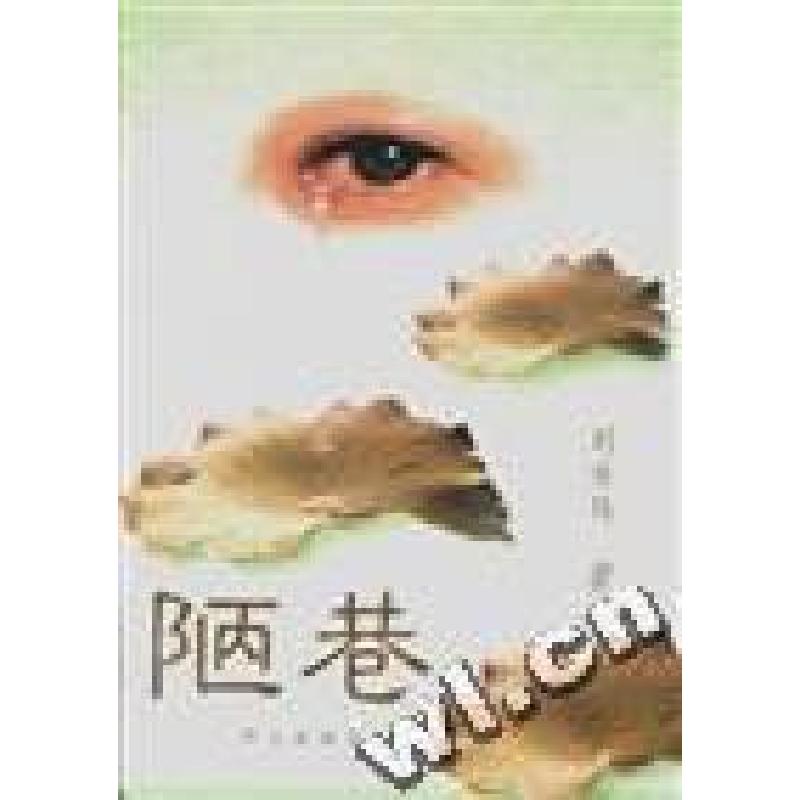 正版新书]陋巷刘方炜王志祯9787501415403高清大图