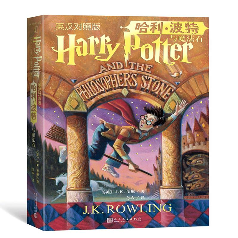 正版新书]哈利·波特与魔法石 英汉对照版(英)J.K.罗琳9787020143高清大图