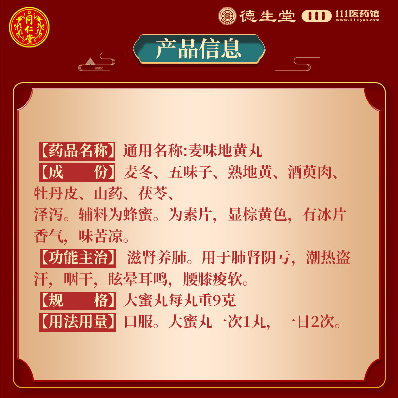 [5盒]同仁堂麦味地黄丸 9g*10丸/盒*5盒 滋肾养肺用于肺肾阴亏潮热盗汗咽干眩晕耳鸣腰膝痠软高清大图