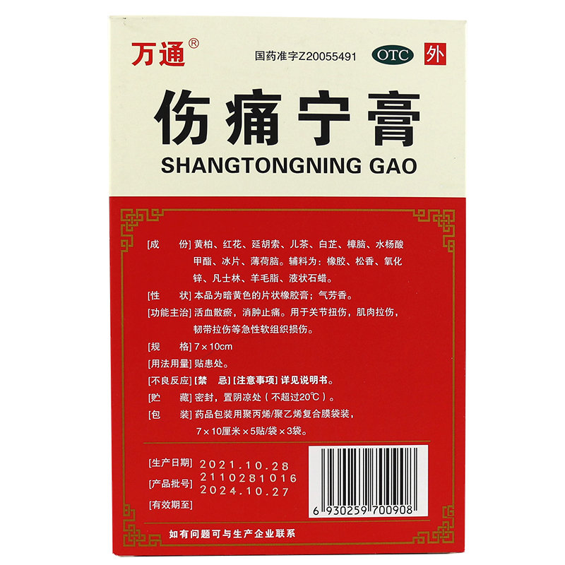 万通 伤痛宁膏 15贴/盒 关节扭伤肌肉拉伤消肿止痛活血韧带拉伤贴膏高清大图
