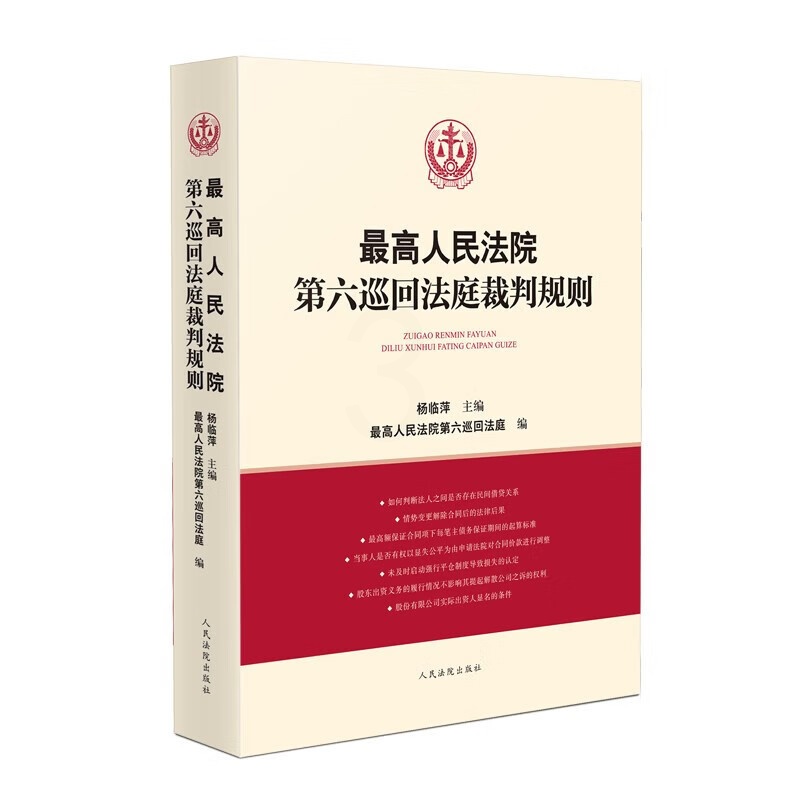 [正版] 2022新 人民法院第六巡回法庭裁判规则 杨临萍 人民法院 民商事审判实践议案问题解答案例裁判规则 建设工程高清大图