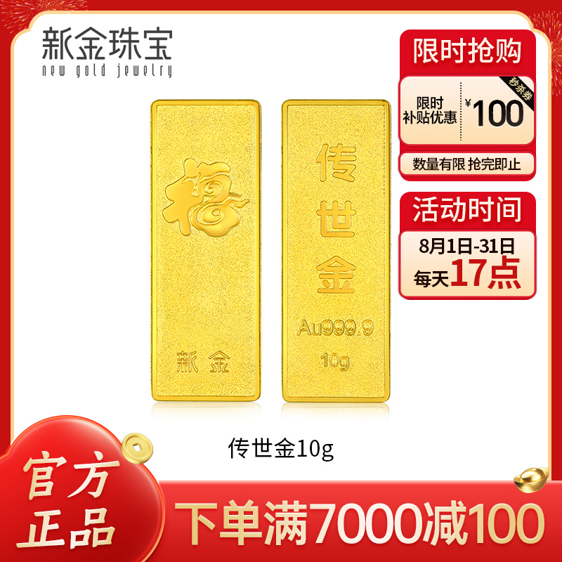 新金珠宝 Au999.9传世金投资金条10g 黄金金砖 黄金摆件 收藏理财保值 送礼馈赠保值投资