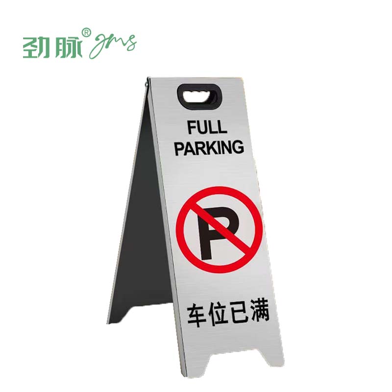劲脉 A字牌警示牌 禁止停车 个高清大图