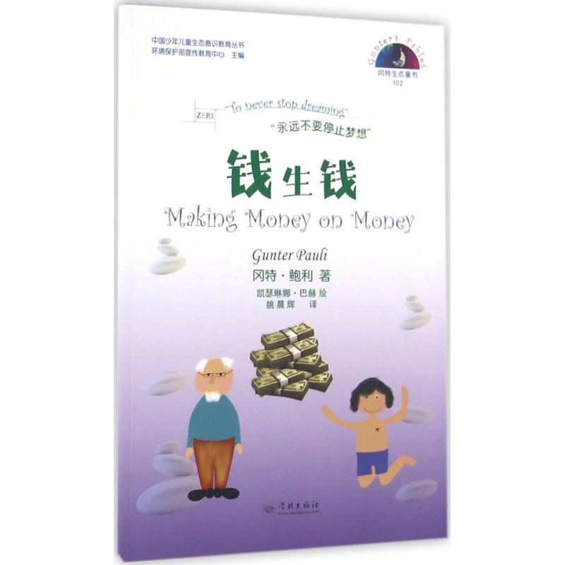 正版新书】钱生钱冈特·鲍利9787548610731