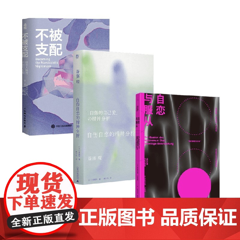 自恋与服从+不被支配+自伤自恋的精神分析 沙希达·阿拉比等 著 心理学高清大图